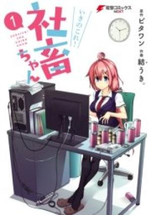いきのこれ! 社畜ちゃん いきのこれ! 社畜ちゃん