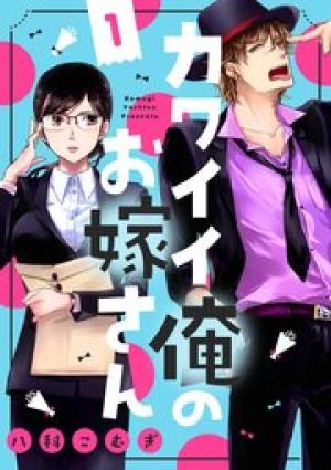 カワイイ俺のお嫁さん カワイイ俺のお嫁さん