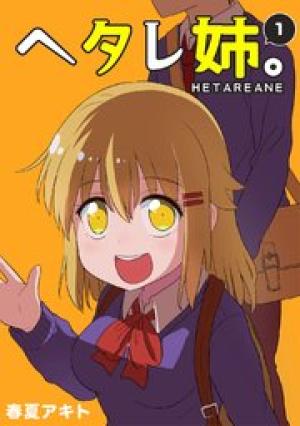 ヘタレ姉。 ヘタレ姉。