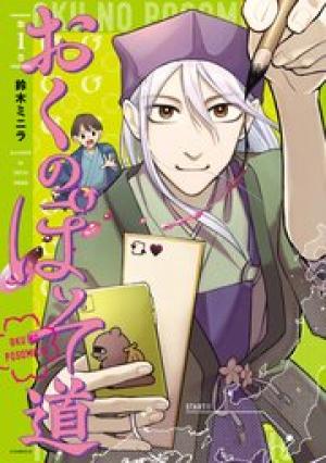 おくのぽそ道 おくのぽそ道