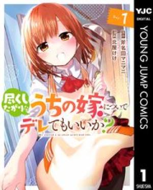 尽くしたがりなうちの嫁についてデレてもいいか? 尽くしたがりなうちの嫁についてデレてもいいか?