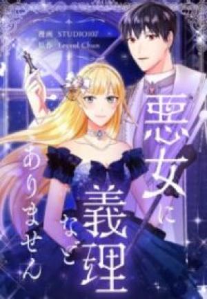 悪女に義理などありません 悪女に義理などありません