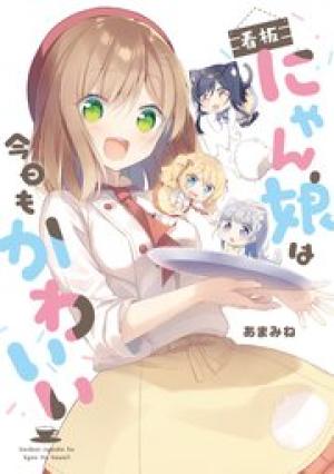 看板にゃん娘は今日もかわいい 看板にゃん娘は今日もかわいい