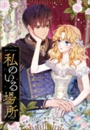 私のいる場所 私のいる場所