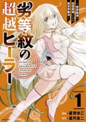 劣等紋の超越ヒーラー ~世界最強の回復術師による異世界無双~ 劣等紋の超越ヒーラー ~世界最強の回復術師による異世界無双~