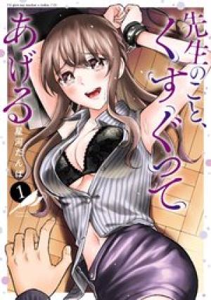 先生のこと、くすぐってあげる 先生のこと、くすぐってあげる