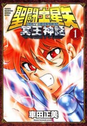 聖闘士星矢 NEXT DIMENSION 冥王神話 聖闘士星矢 NEXT DIMENSION 冥王神話