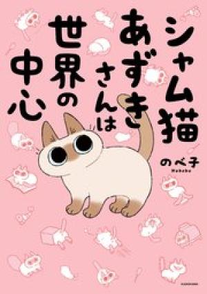 シャム猫あずきさんは世界の中心 シャム猫あずきさんは世界の中心