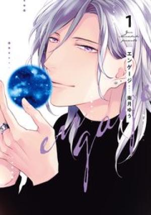 エンゲージ エンゲージ