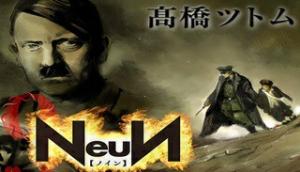 ノイン(高橋ツトム) ノイン(高橋ツトム)