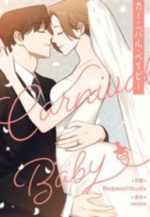 カーニバル・ベイビー カーニバル・ベイビー