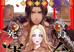 転生した悪役令嬢はHしないと死ぬ運命~敵国王と篭絡結婚~ 転生した悪役令嬢はHしないと死ぬ運命~敵国王と篭絡結婚~