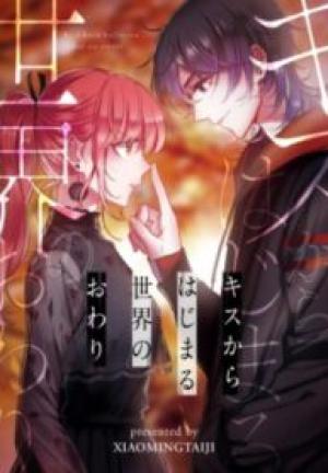 キスからはじまる世界のおわり キスからはじまる世界のおわり