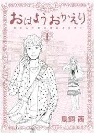 おはようおかえり おはようおかえり