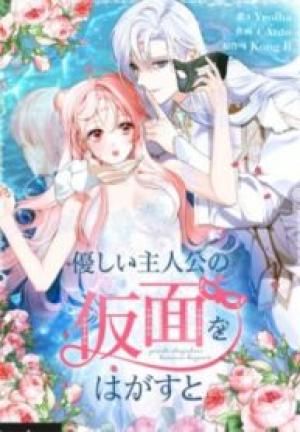 優しい主人公の仮面をはがすと 優しい主人公の仮面をはがすと