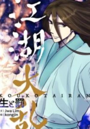 江湖大乱~生と罰~ 江湖大乱~生と罰~