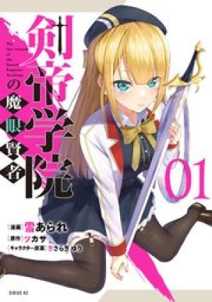 剣帝学院の魔眼賢者 剣帝学院の魔眼賢者