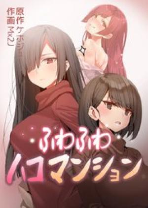 ふわふわハコマンション ふわふわハコマンション