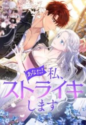 あなた!私、ストライキします あなた!私、ストライキします