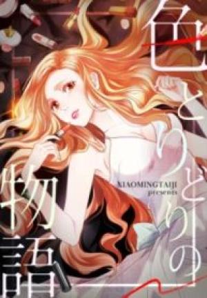 色とりどりの物語 色とりどりの物語