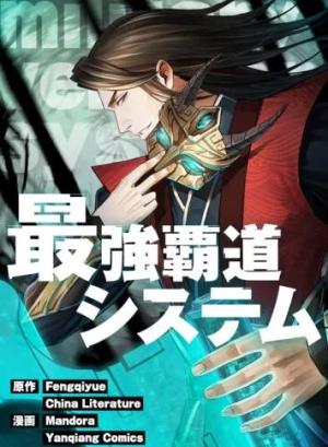 最強覇道システム 最強覇道システム