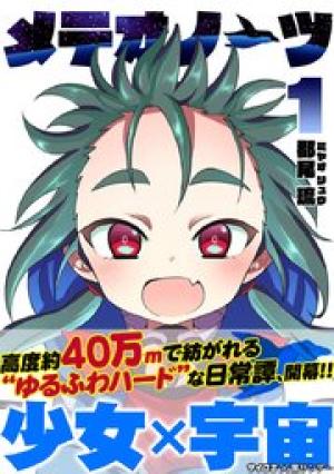 メテオノーツ メテオノーツ