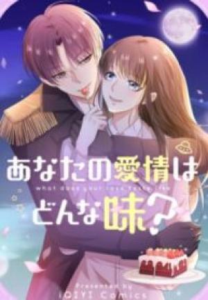 あなたの愛情はどんな味? あなたの愛情はどんな味?