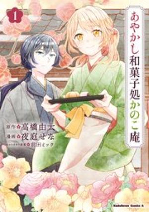 あやかし和菓子処かのこ庵 あやかし和菓子処かのこ庵