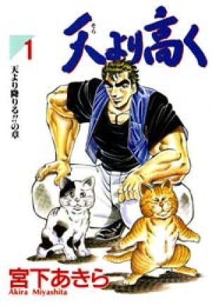 天より高く 天より高く