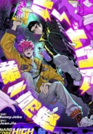 ハードコア第一高校 ハードコア第一高校