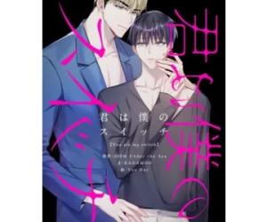 君は僕のスイッチ 君は僕のスイッチ