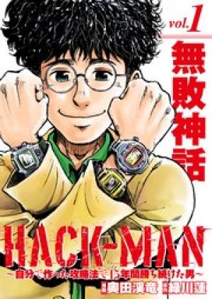 HACK-MAN~自分で作った攻略法で15年間勝ち続けた男~ HACK-MAN~自分で作った攻略法で15年間勝ち続けた男~