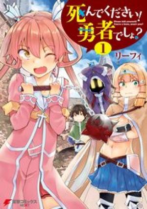 死んでください!勇者でしょ? 死んでください!勇者でしょ?