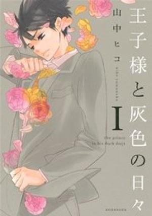 王子様と灰色の日々 王子様と灰色の日々