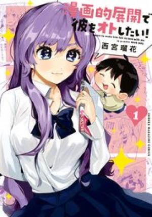 漫画的展開で彼をオトしたい! 漫画的展開で彼をオトしたい!