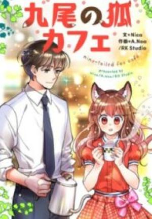 九尾の狐カフェ 九尾の狐カフェ