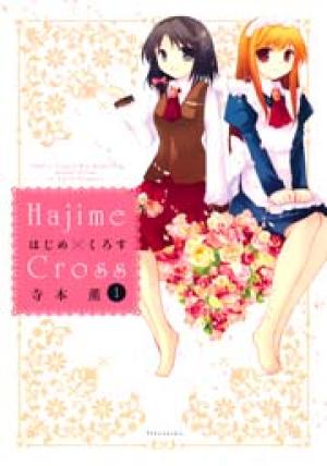 はじめ×くろす はじめ×くろす