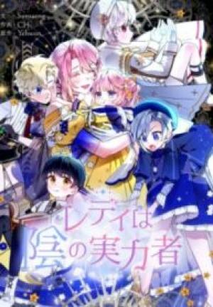 レディは陰の実力者 レディは陰の実力者