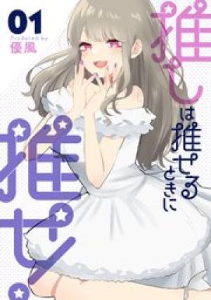 推しは推せるときに推せ! 推しは推せるときに推せ!