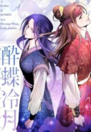 酔蝶冷月 酔蝶冷月