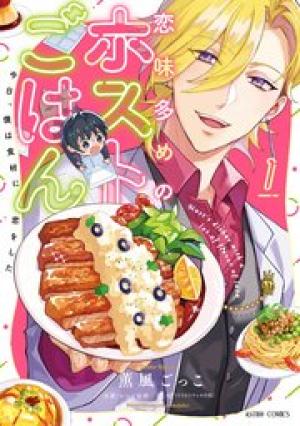 恋味多めのホストごはん 今日、僕は食材に恋をした 恋味多めのホストごはん 今日、僕は食材に恋をした