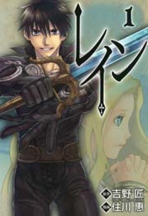 レイン レイン