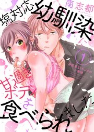 塩対応幼馴染に甘過ぎボディを食べられました ~身長差35センチの♂事情~ 塩対応幼馴染に甘過ぎボディを食べられました ~身長差35センチの♂事情~