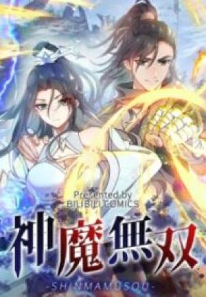 神魔無双 神魔無双