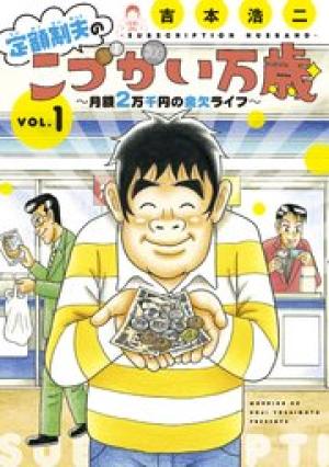 定額制夫のこづかい万歳 月額2万千円の金欠ライフ 定額制夫のこづかい万歳 月額2万千円の金欠ライフ