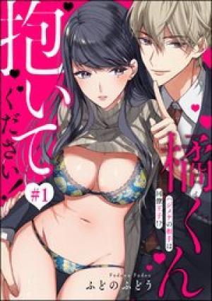 橘くん 抱いてください! ハジメテの相手は同僚王子! 橘くん 抱いてください! ハジメテの相手は同僚王子!