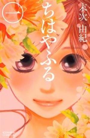 ちはやふる ちはやふる