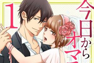 今日からオマエは俺の嫁〜初夜で見た幼馴染のケモノ顔〜 今日からオマエは俺の嫁〜初夜で見た幼馴染のケモノ顔〜