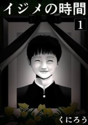 イジメの時間 イジメの時間