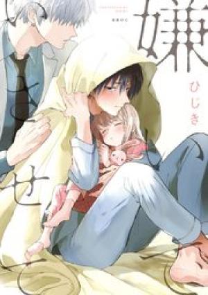 嫌いでいさせて 嫌いでいさせて